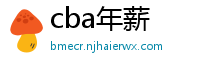 cba年薪